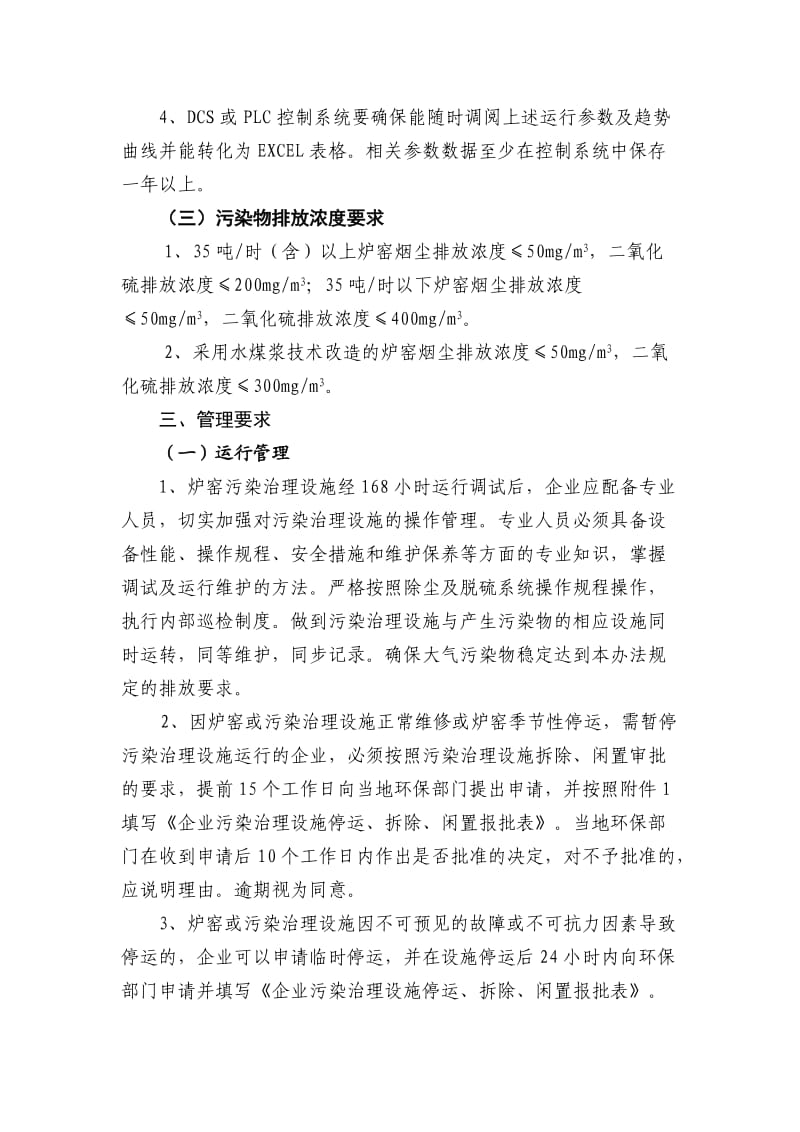 杭州市燃煤炉窑污染治理设施运行管理办法.doc_第3页