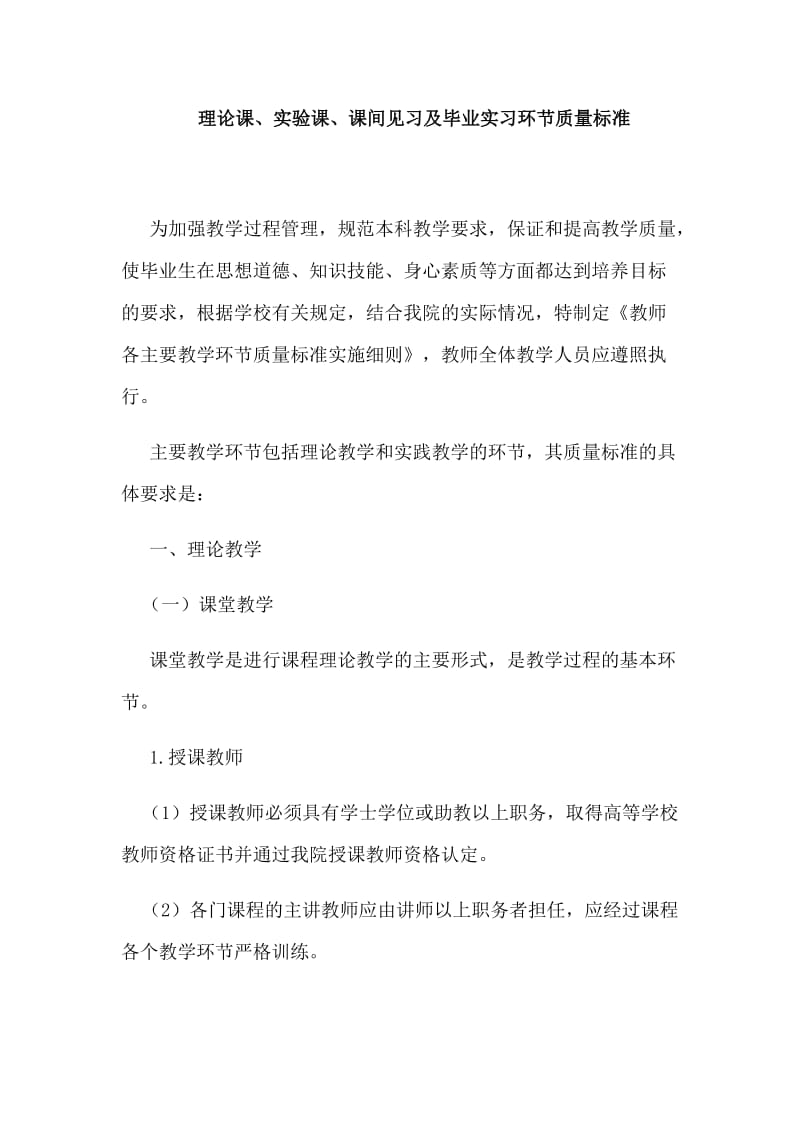 各主要教学环节质量标准实施细则.docx_第1页