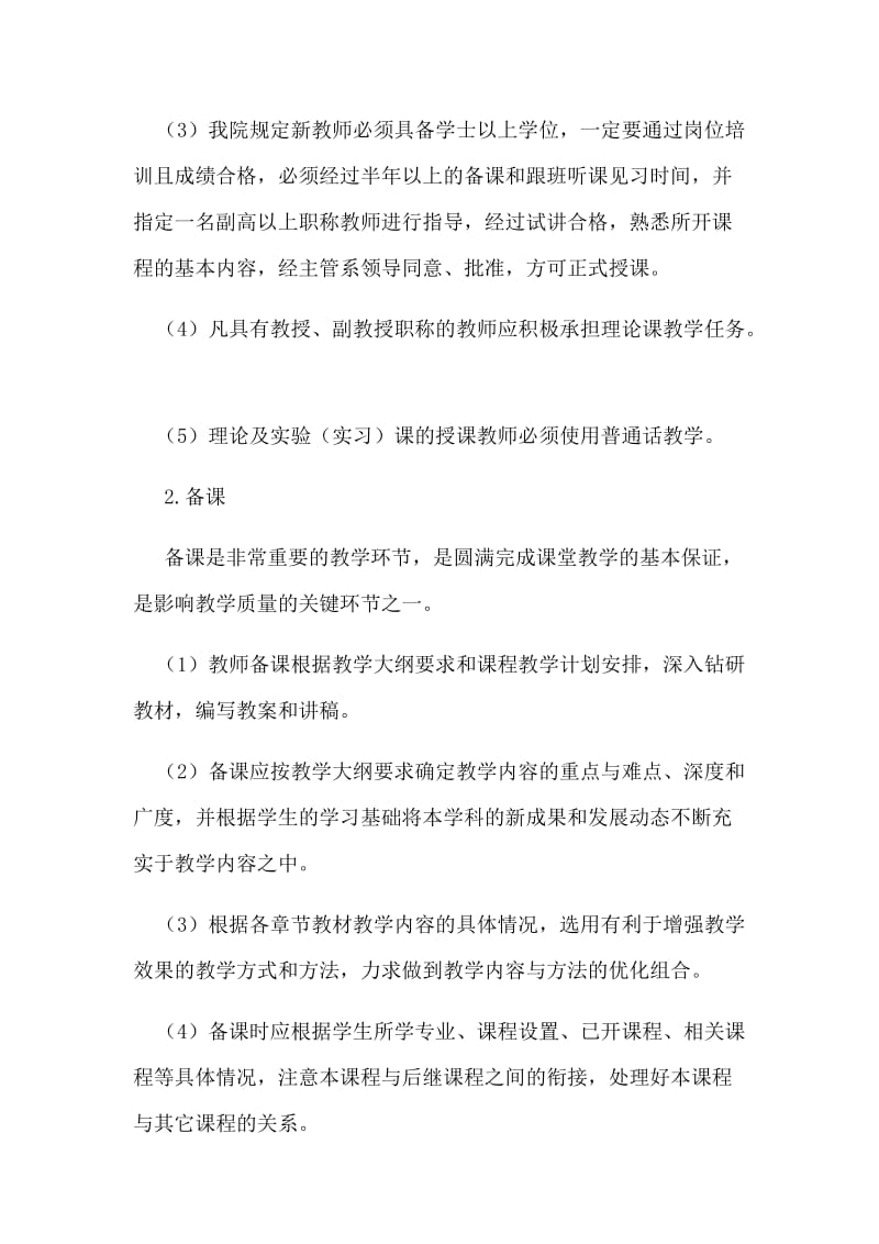 各主要教学环节质量标准实施细则.docx_第2页