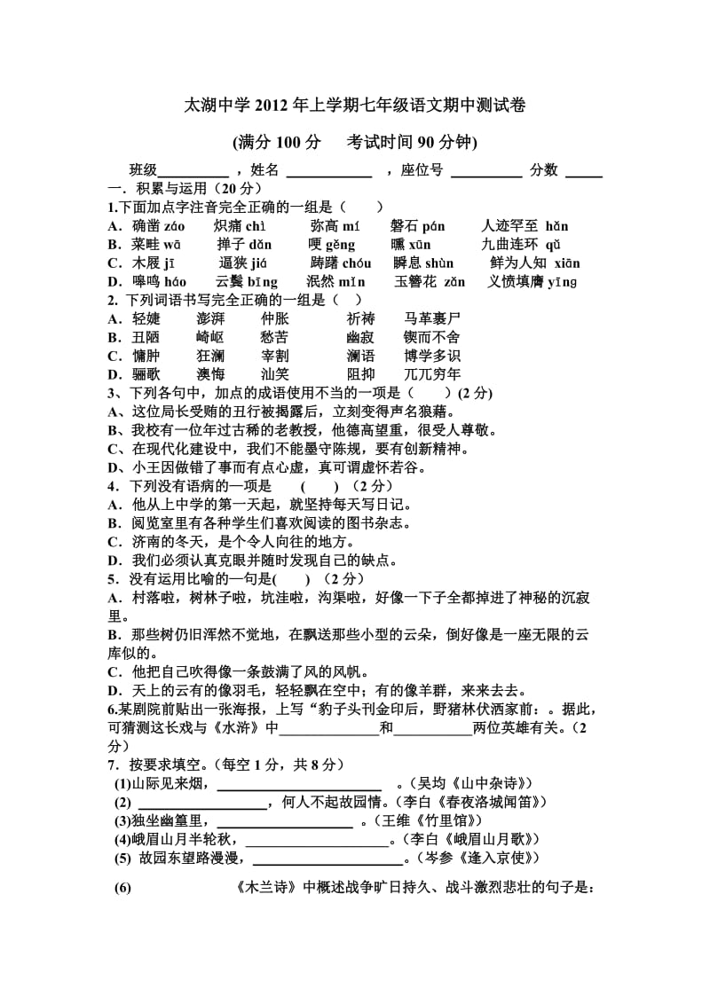 太湖中学2012年上学期七年级语文期中测试卷.doc_第1页