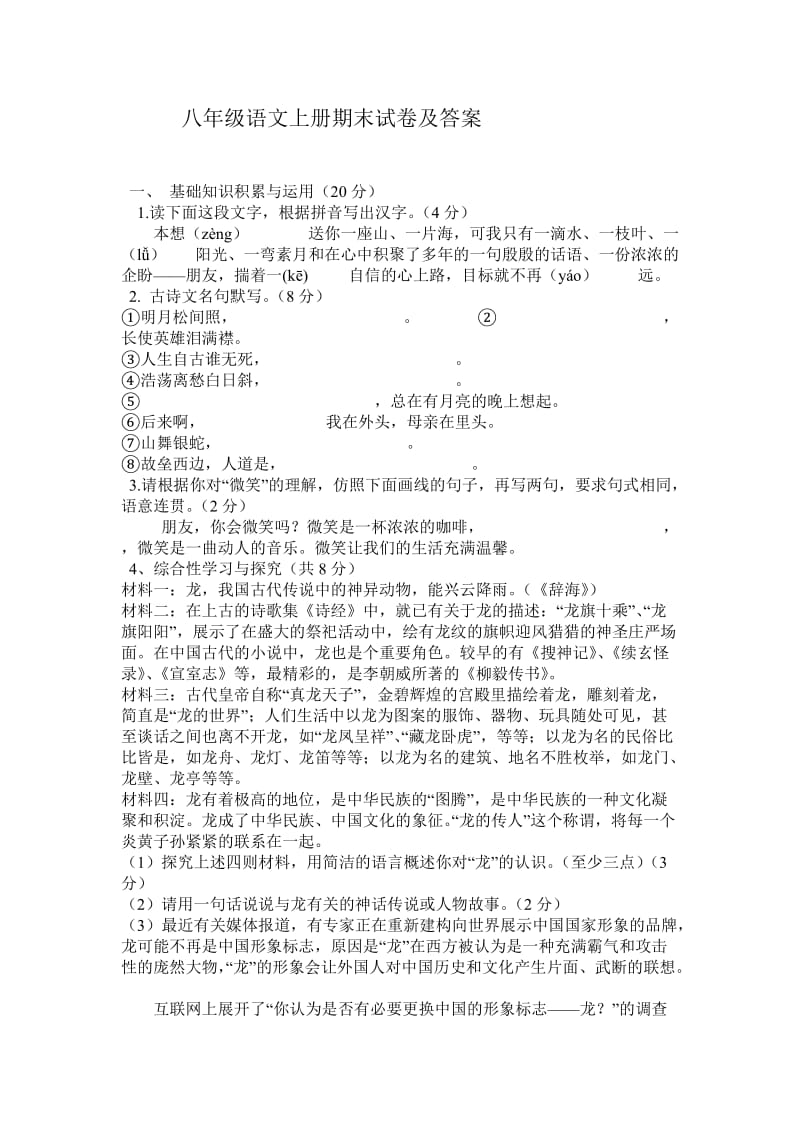 八年级语文上册期末试卷及答案.doc_第1页