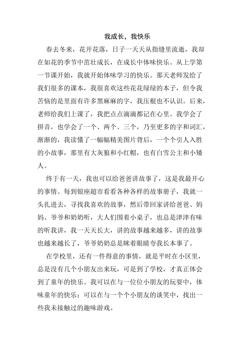 我成长我快乐(一年级).doc_第1页