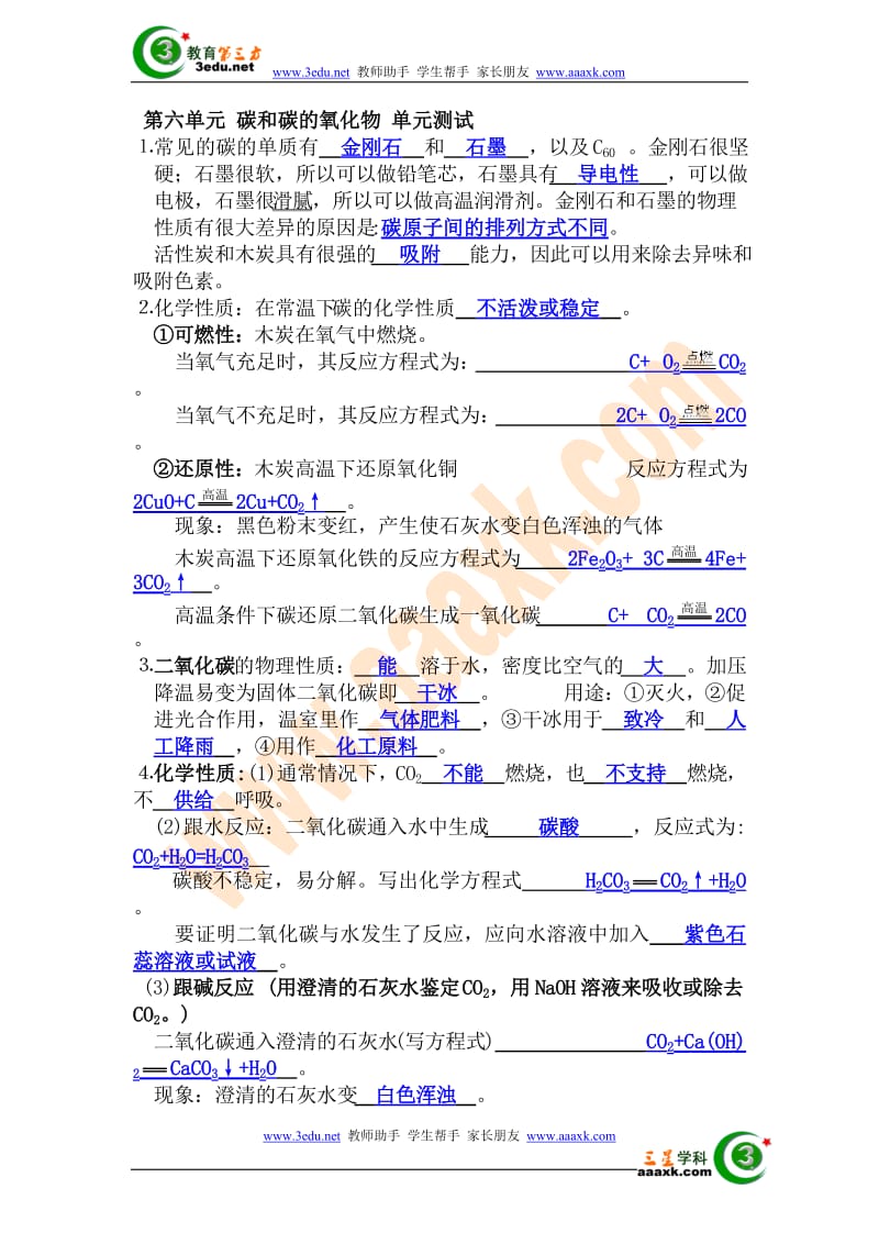 九年级化学碳和碳的氧化物单元测试题.doc_第1页