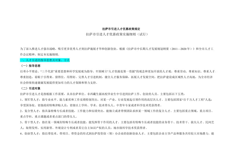 拉萨市引进人才优惠政策规定.docx_第1页