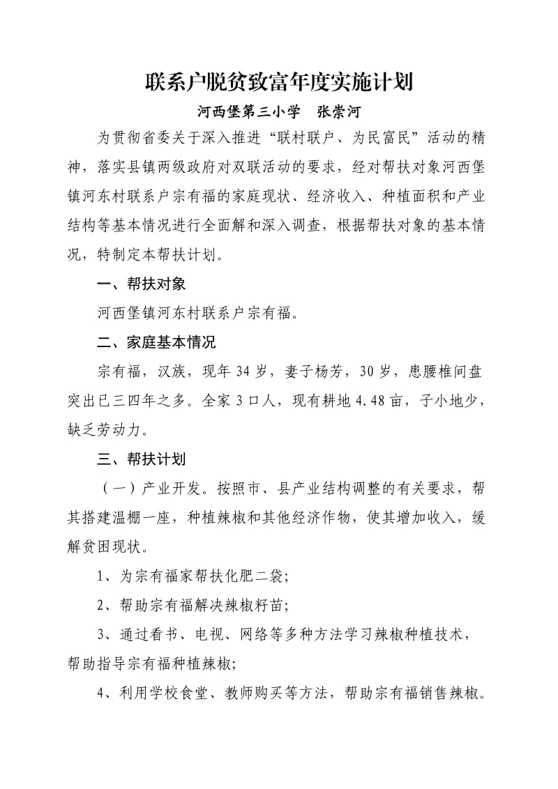 联系户脱贫致富年度实施计划.doc_第1页