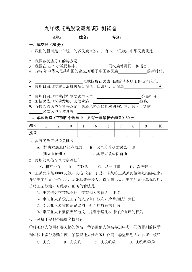 九年级民族政策常识测试卷.doc_第1页