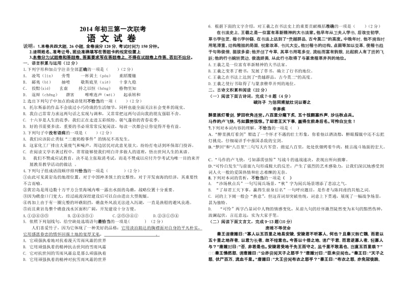 初三第一次联考语文试卷.doc_第1页