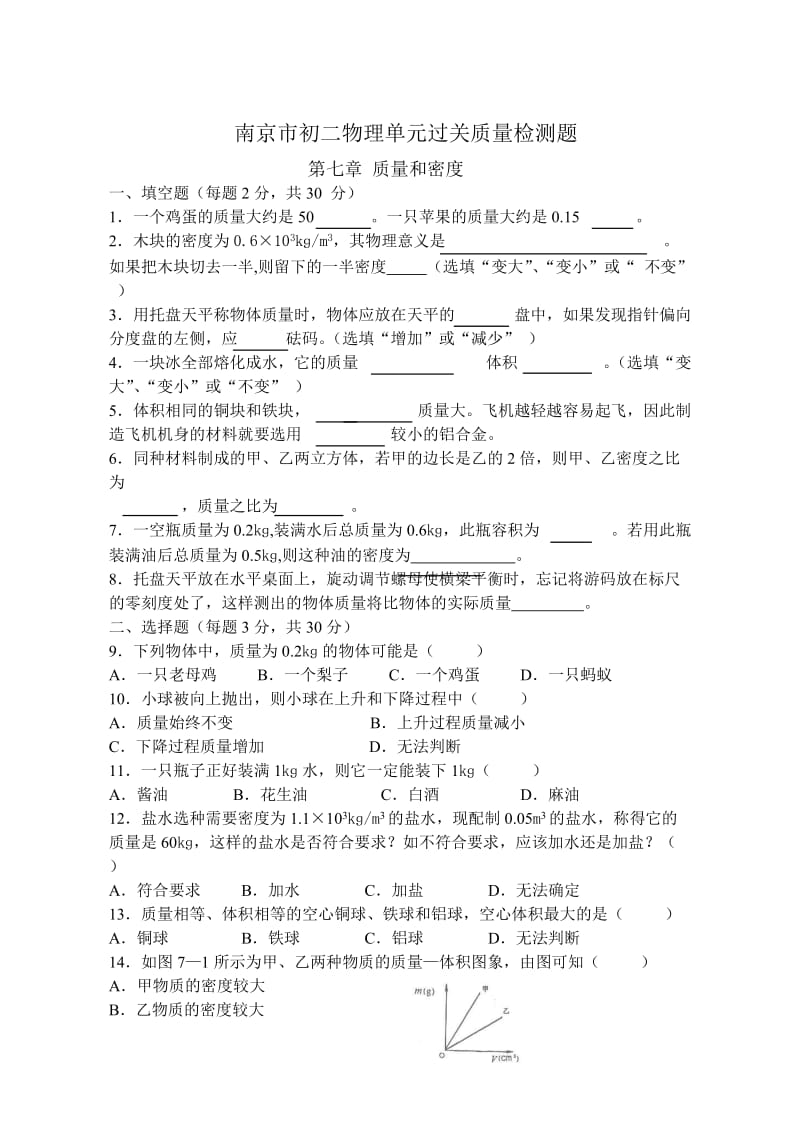 南京初二物理质量检测过关-质量和密度.doc_第1页