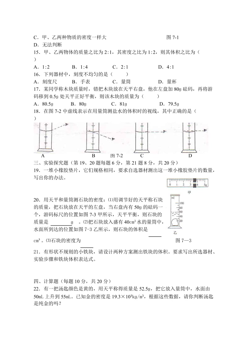 南京初二物理质量检测过关-质量和密度.doc_第2页