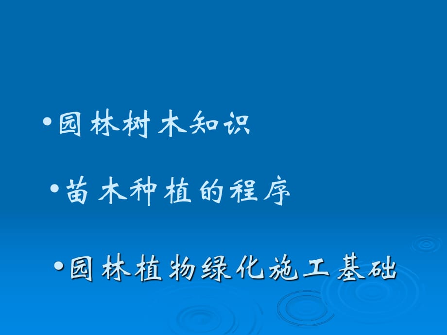 园林绿化 绿化施工基础.ppt_第1页