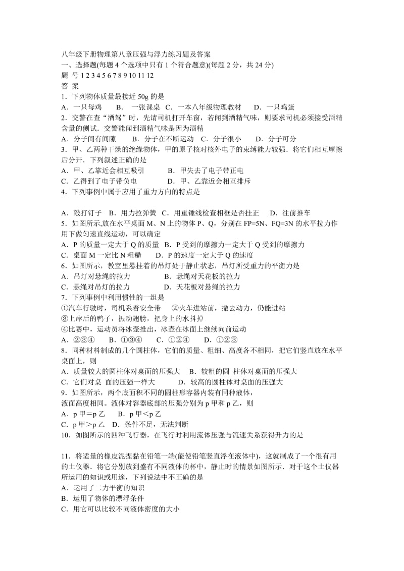 八年级下册物理第八章压强与浮力练习题及答案.doc_第1页