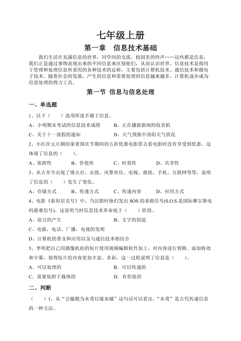 信息技术七年级上册练习题.doc_第1页