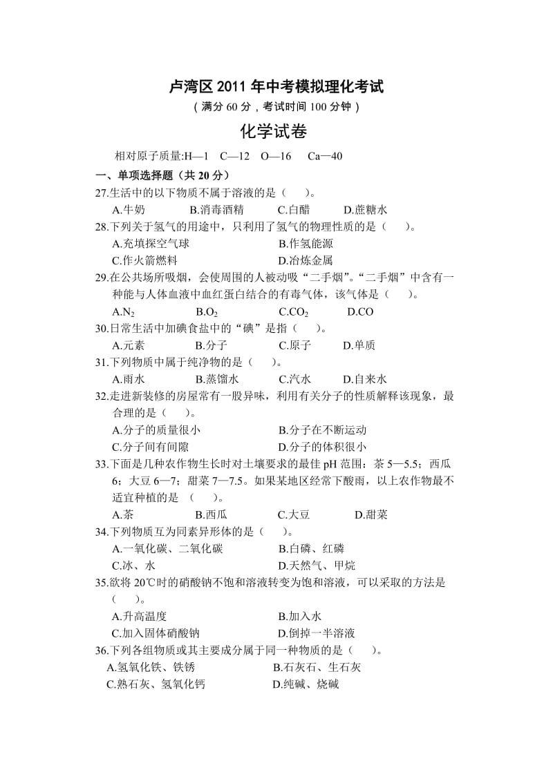 卢湾区2011年中考模拟理化考试化学试卷.doc_第1页