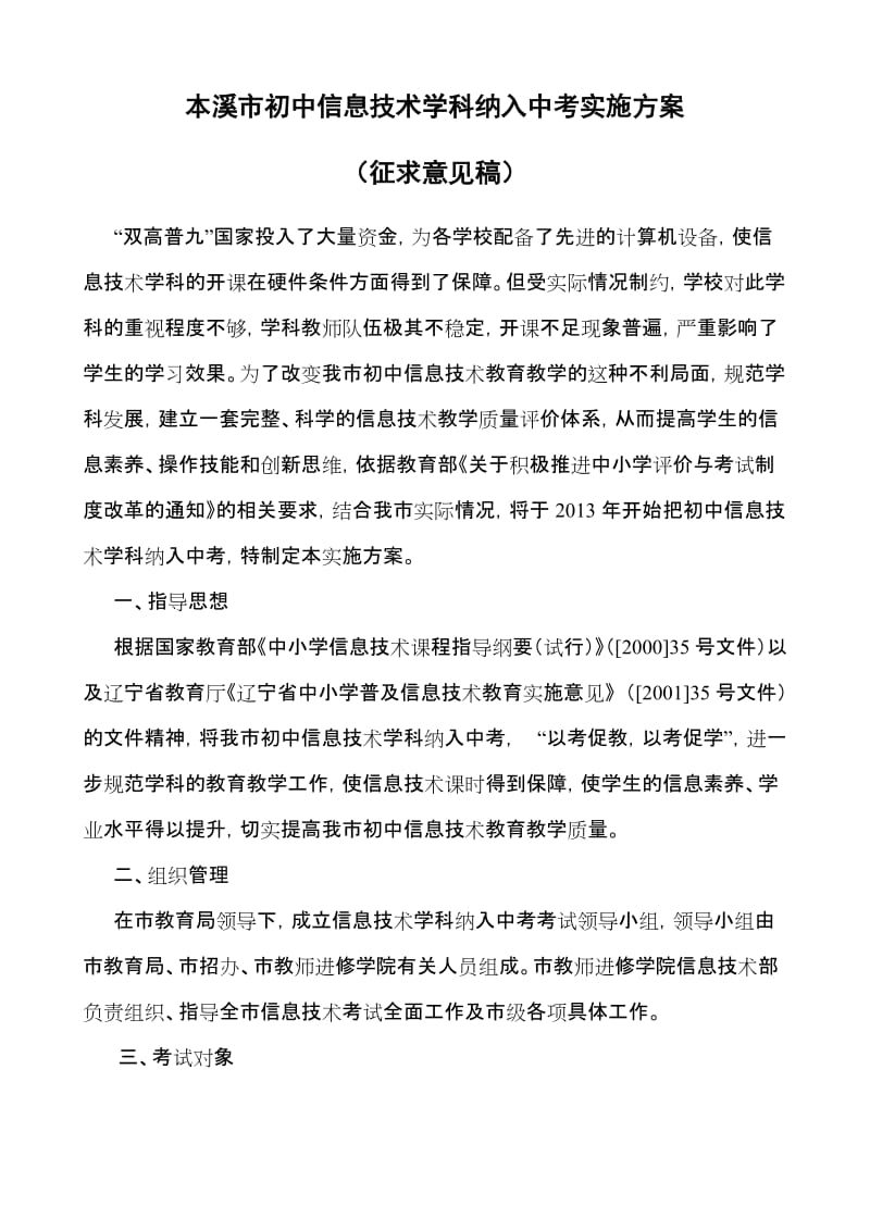 信息技术中考方案(下发稿).doc_第1页