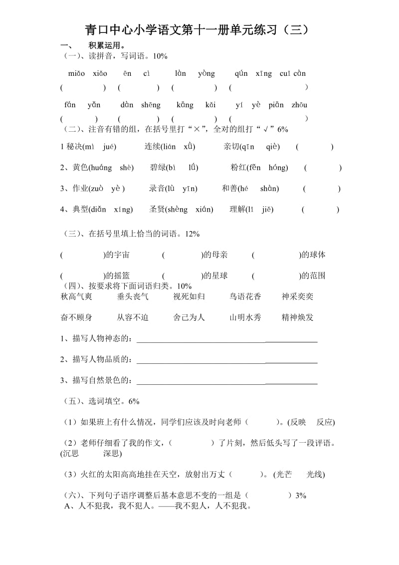 小学语文第十一册第三单元练习.doc_第1页