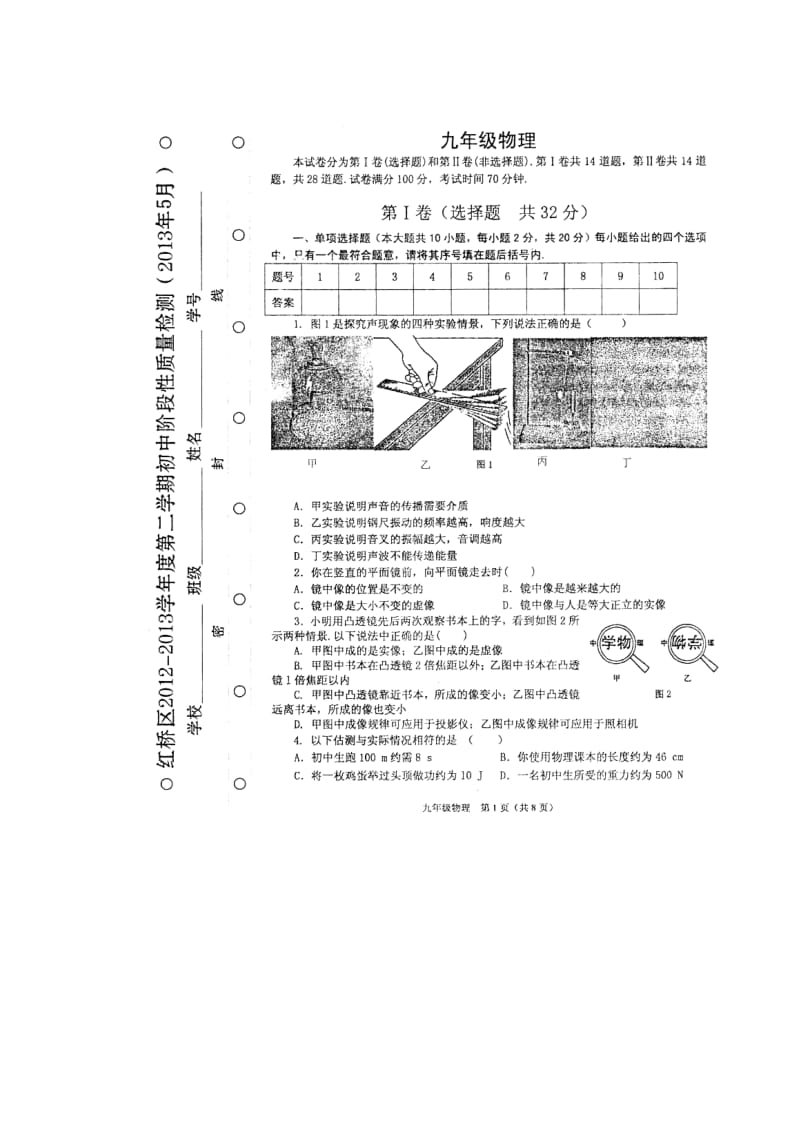 天津市红桥区2013年中考二模物理试题.doc_第1页