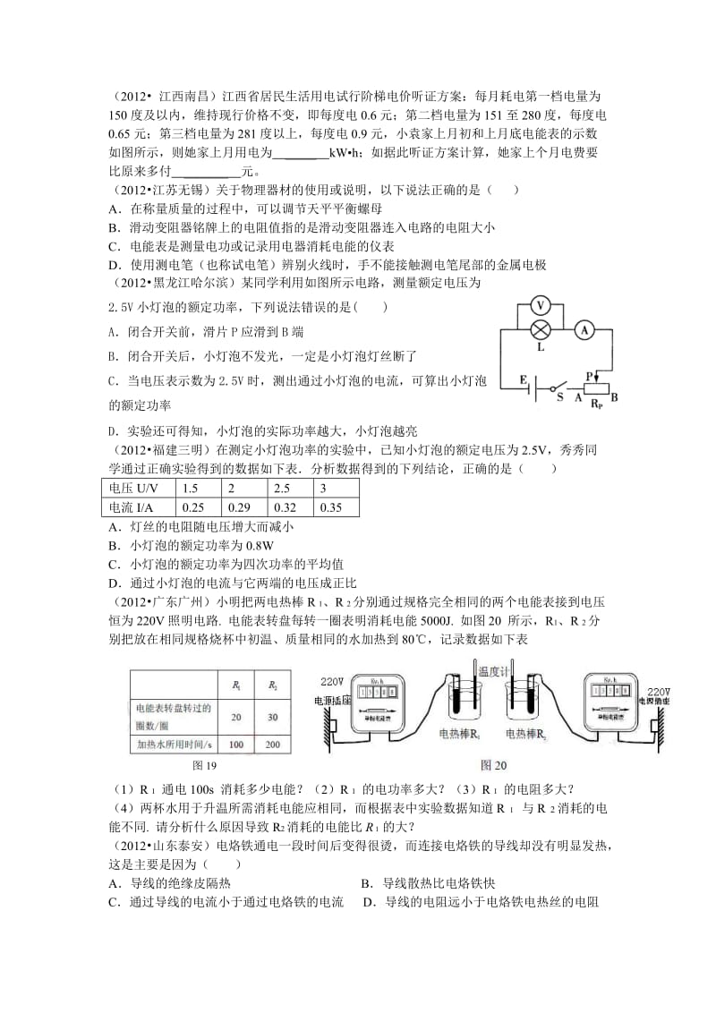 华才教育2012年中考物理试题汇编考点：电功率学生用.doc_第1页