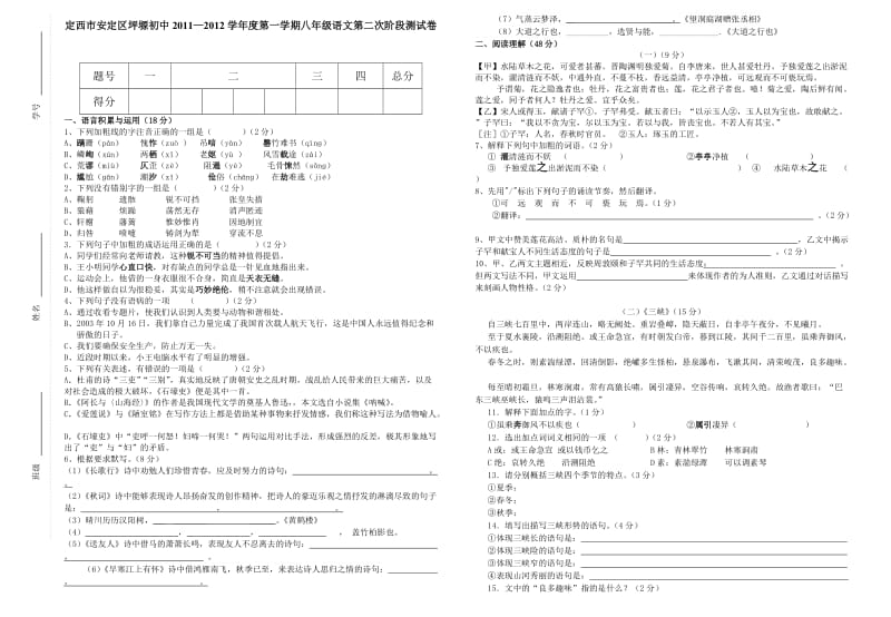 八年级语文第一学期测试试卷.doc_第1页