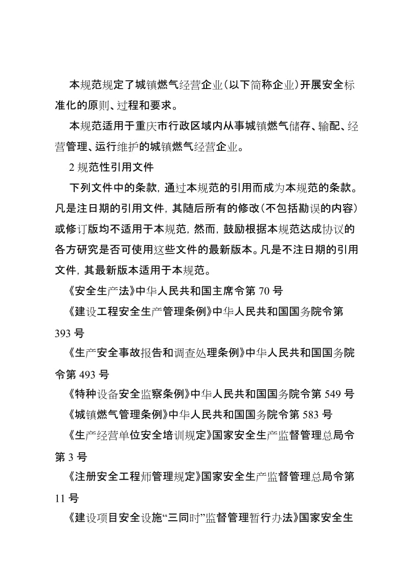 重庆市城镇燃气经营企业安全标准化规范.doc_第3页