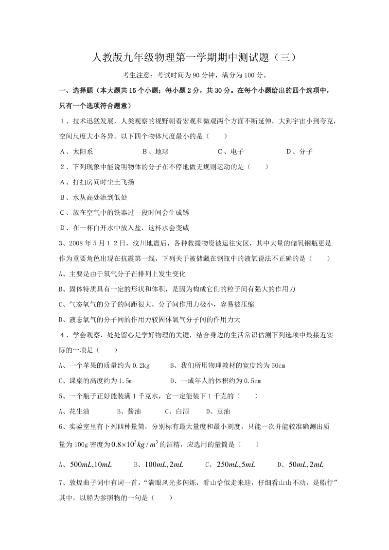 人教版九年级物理第一学期期中测试题(三).doc_第1页