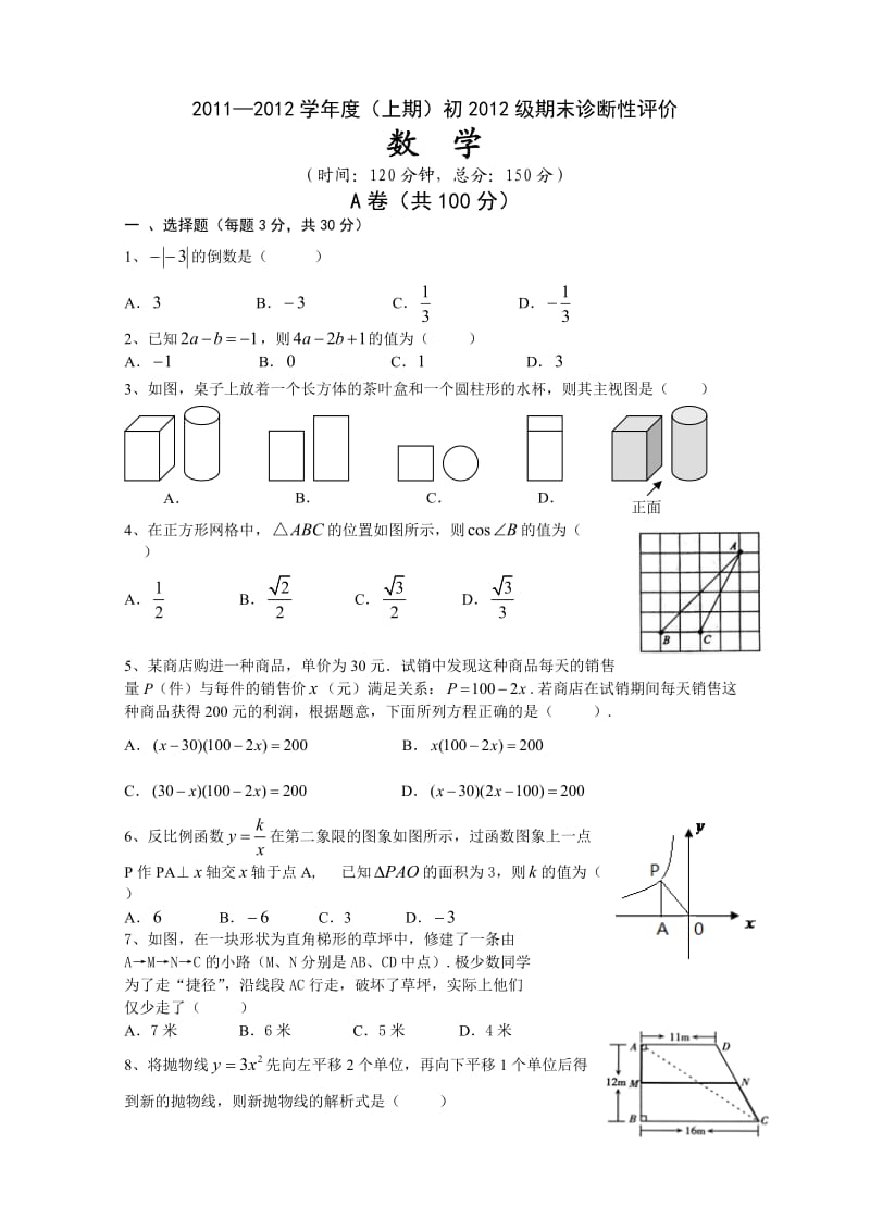 初2012级成都七中九年级上期末考试数学试题及答案.doc_第1页