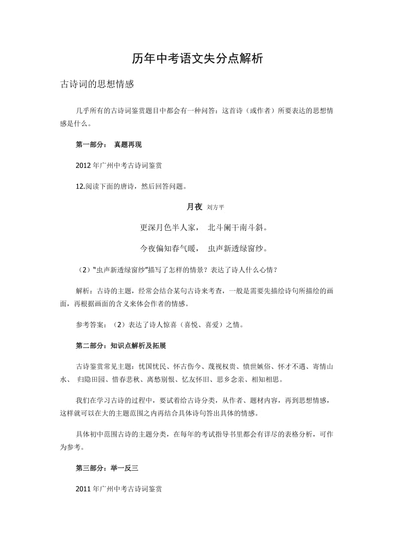 历年中考语文失分点解析-古诗词的思想情感.docx_第1页