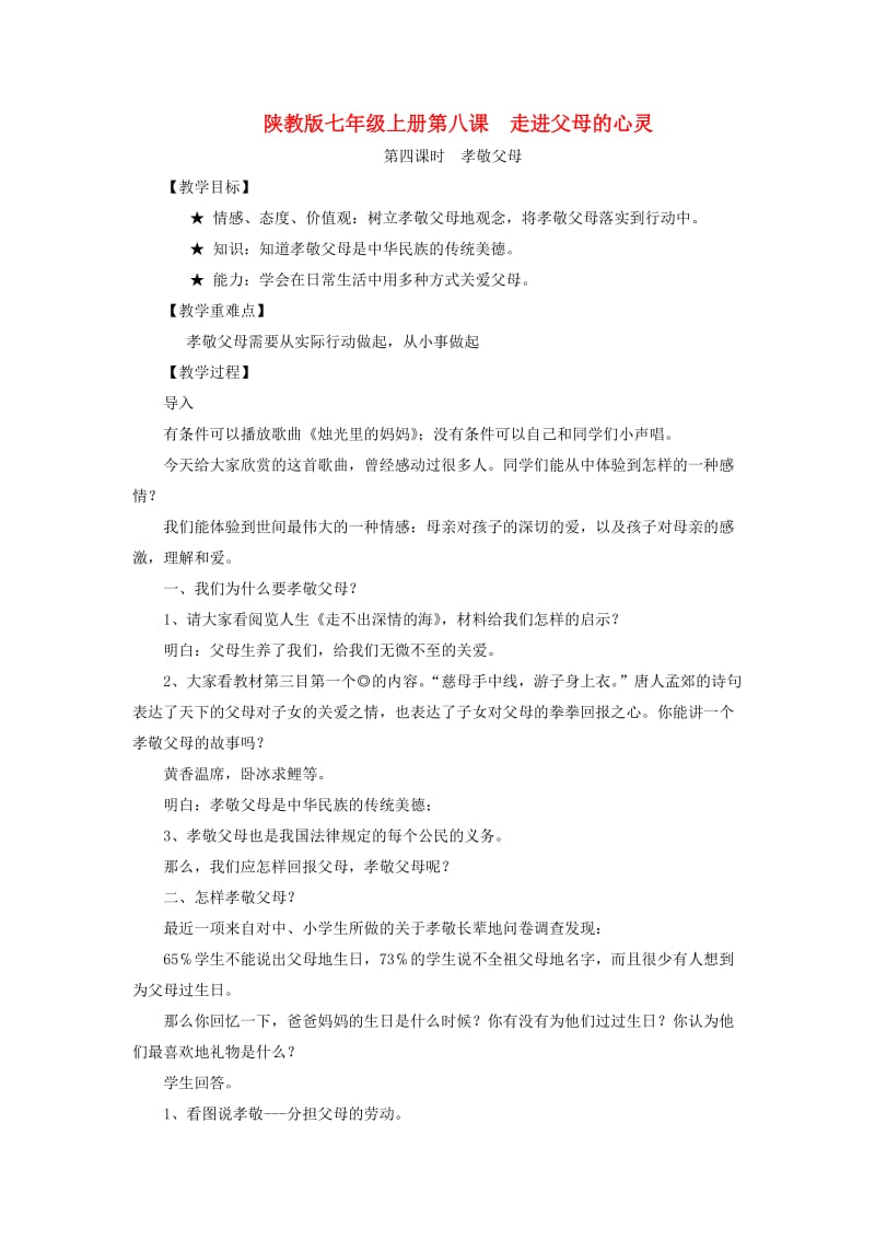 初中思想品德教案孝敬父母第四课时.doc_第1页