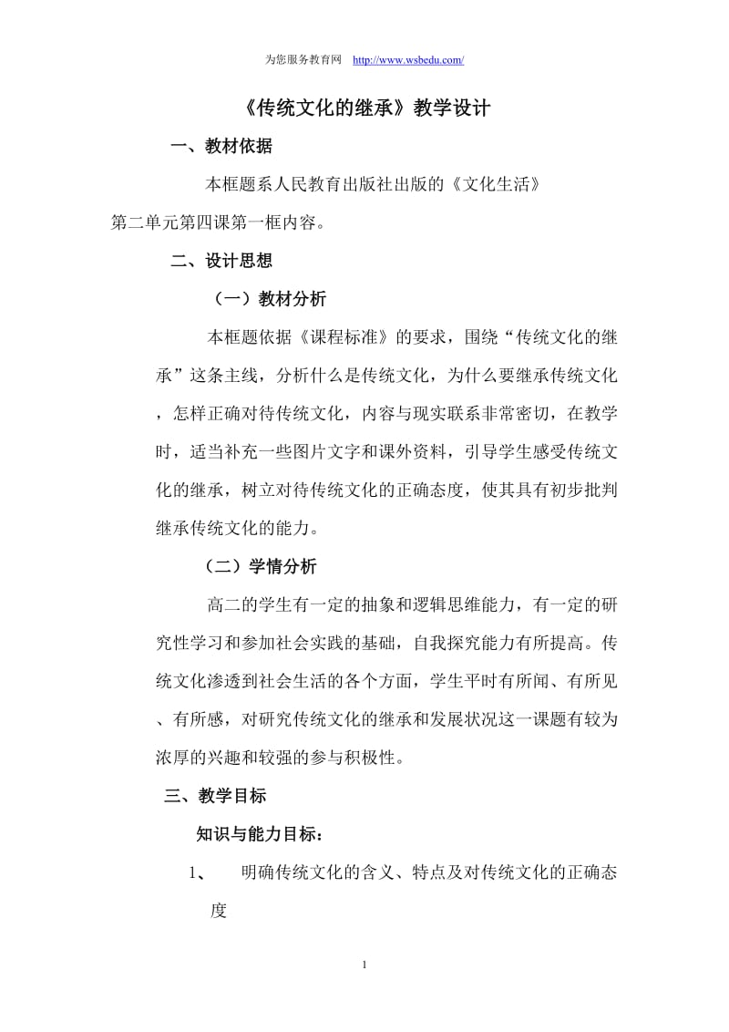 传统文化的继承教学设计.doc_第1页