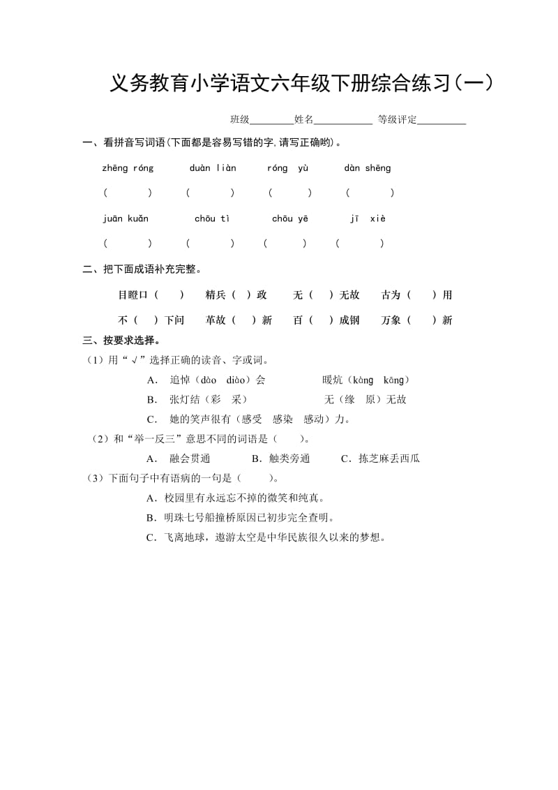 语文六年级下册综合练习.doc_第1页