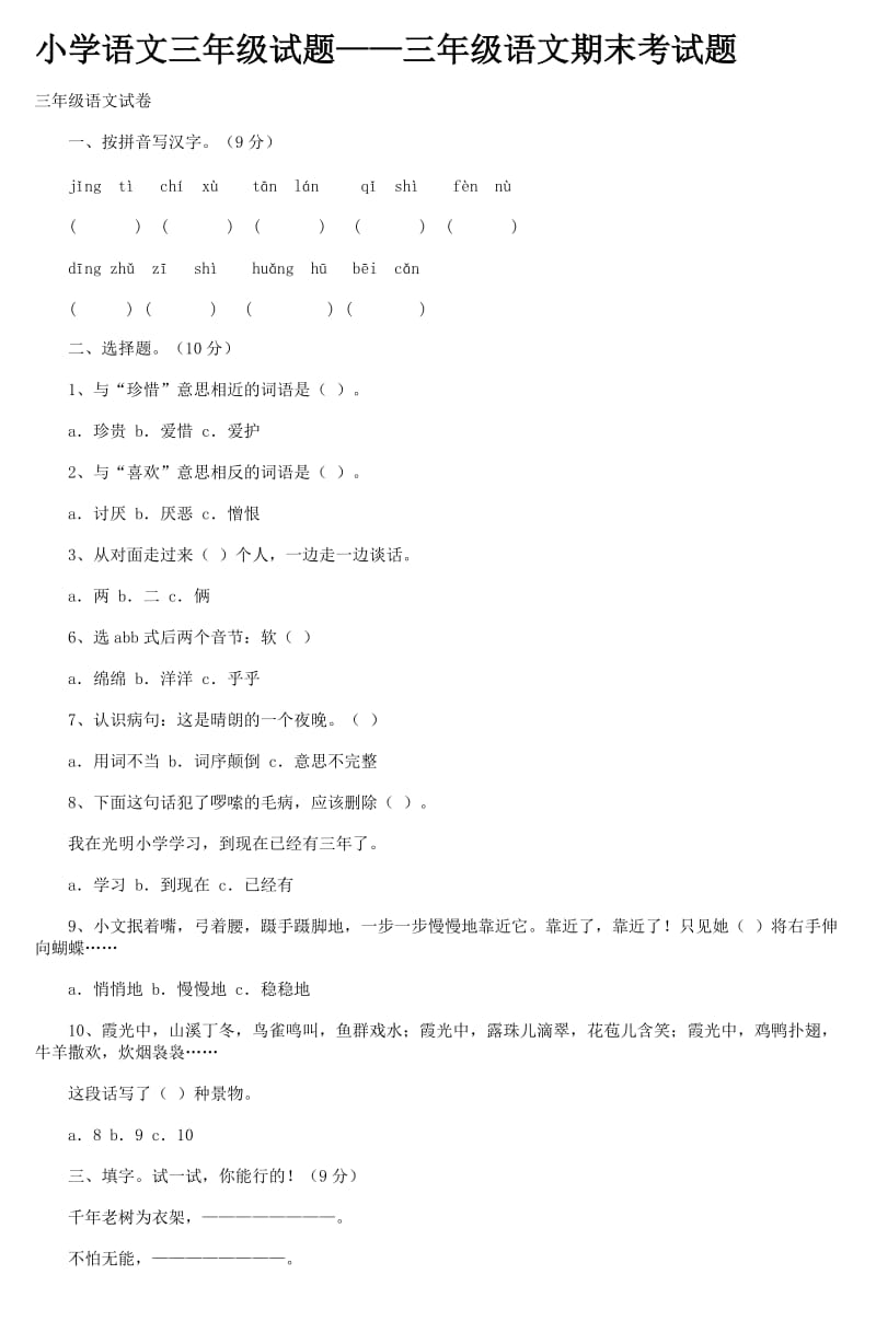 小学语文三年级试题-三年级语文期末考试题.doc_第1页