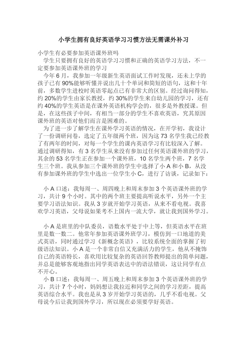 小学生拥有良好英语学习习惯方法无需课外补习.doc_第1页