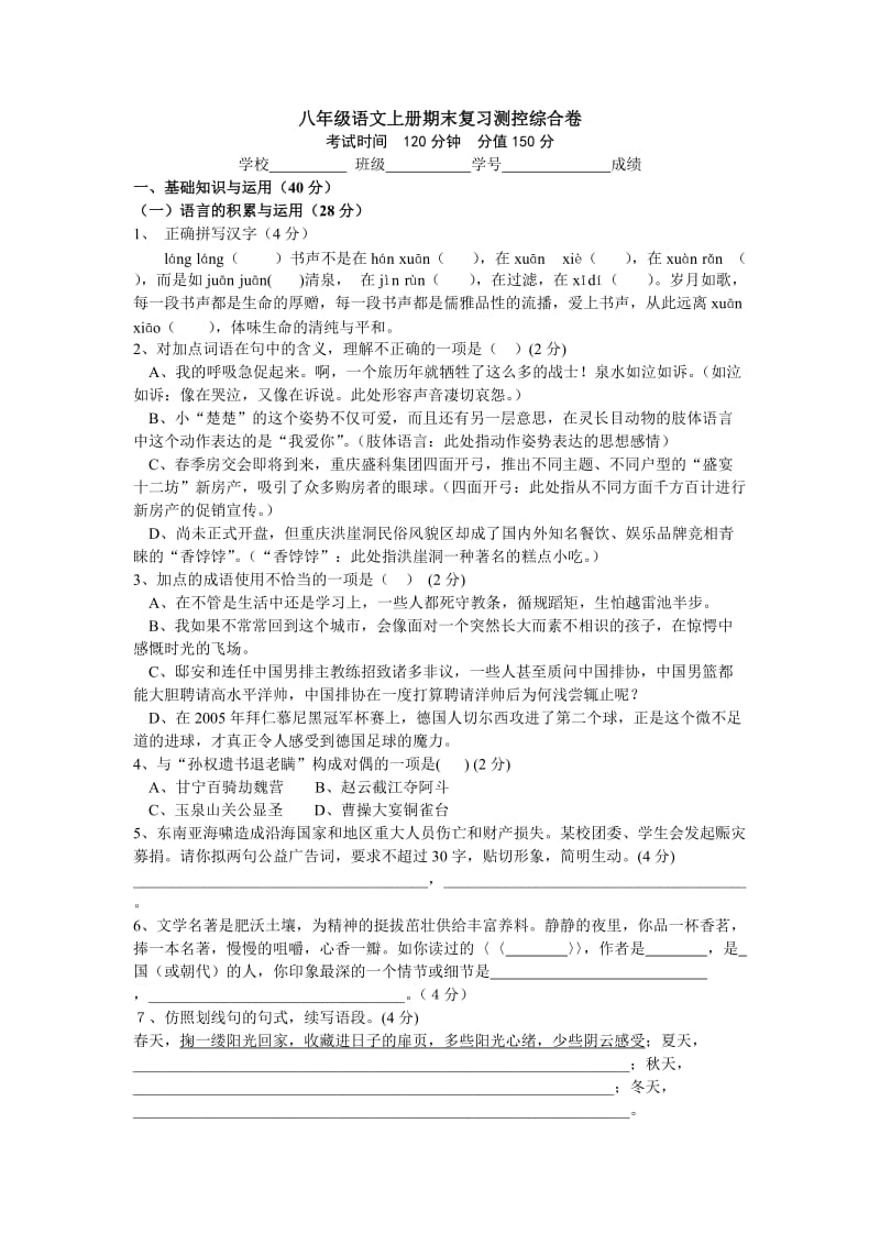 八年级语文上册期末复习测控综合卷.doc_第1页