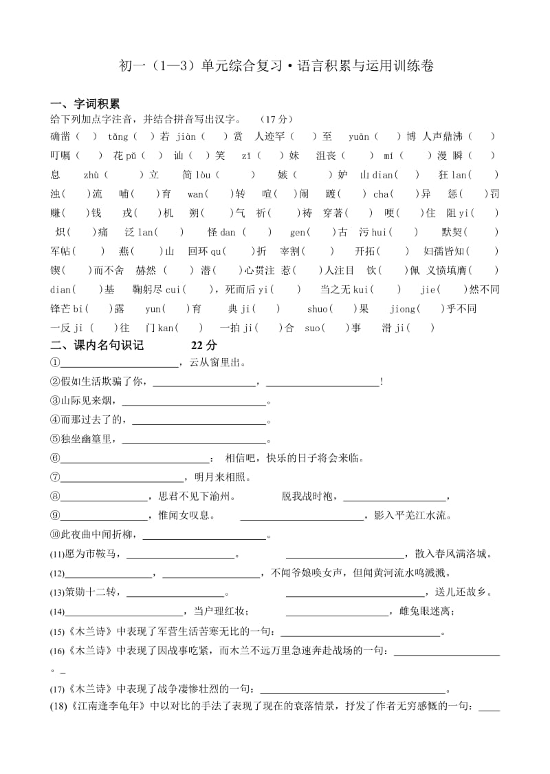 初一单元综合复习语言积累与运用训练卷.doc_第1页