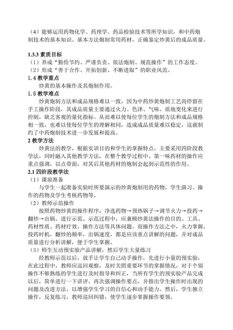 中药炮制技术炒黄法说课.doc_第2页