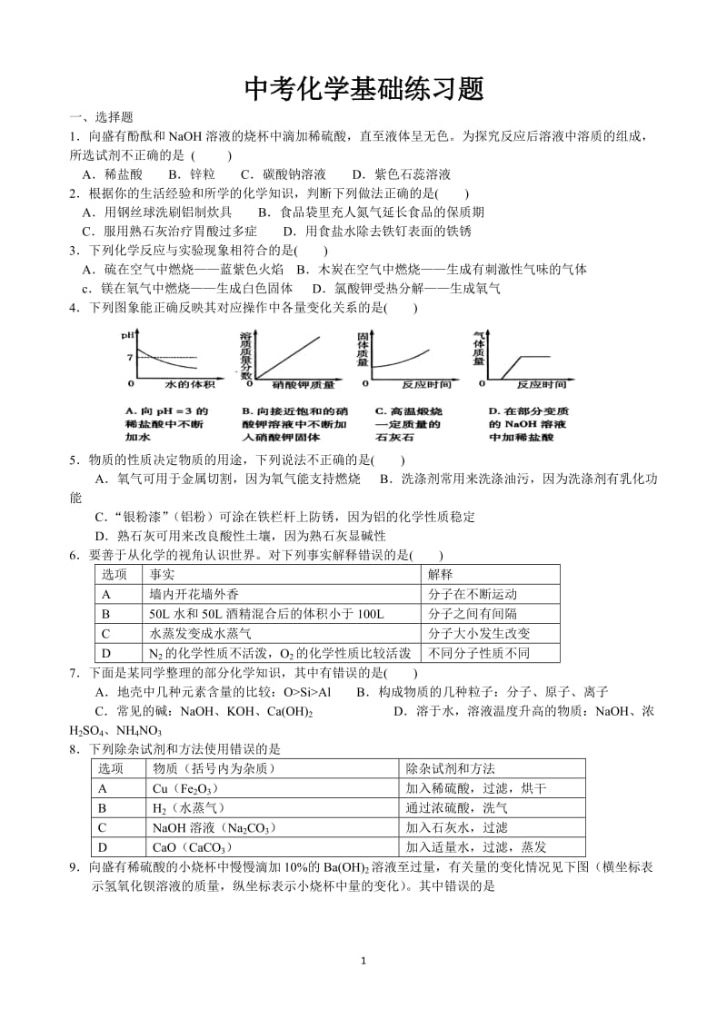 初三化学基础易错题练习.doc_第1页