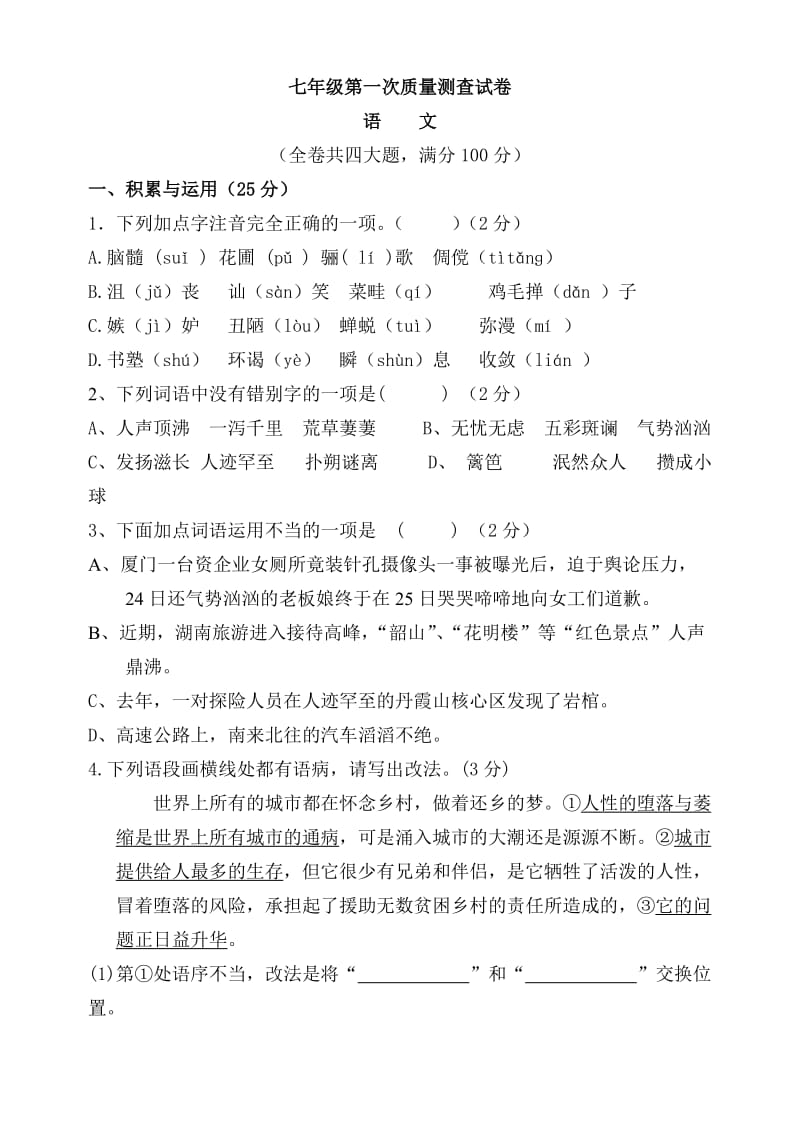 人教七年级语文考试题.doc_第1页