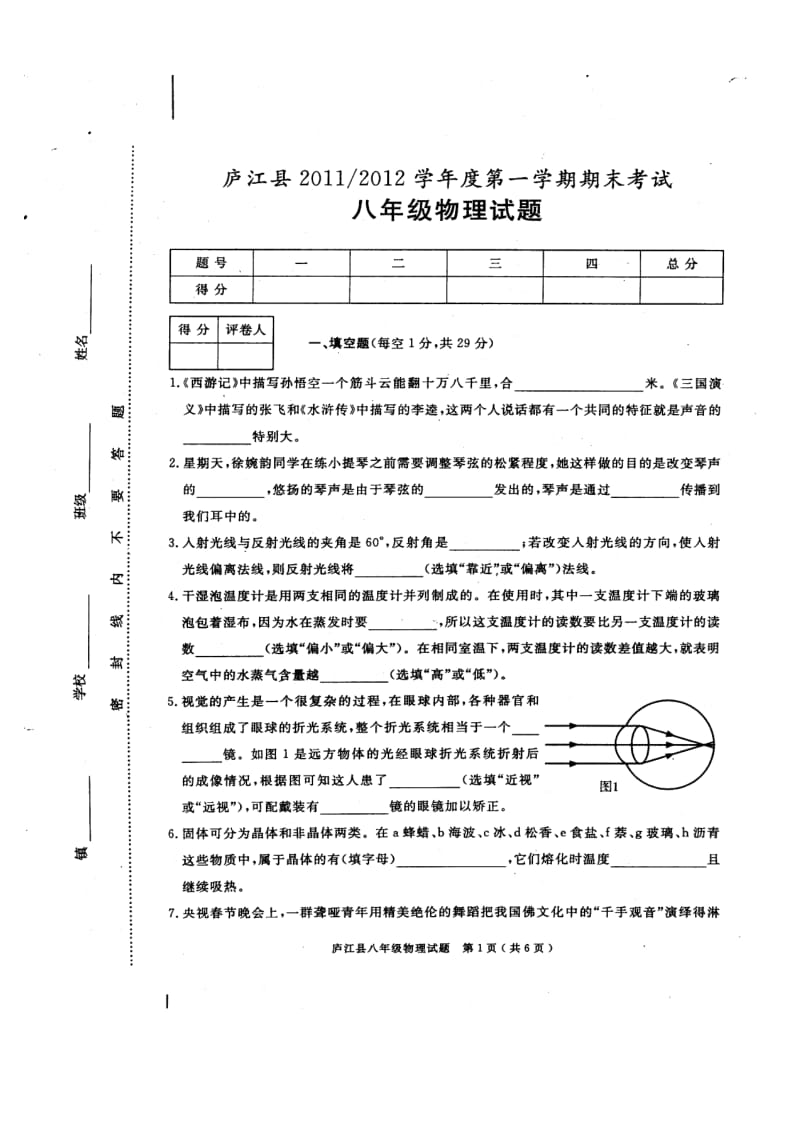 合肥市庐江县2011-2012学年八年级上学期期末考试物理试题(扫描版).doc_第1页