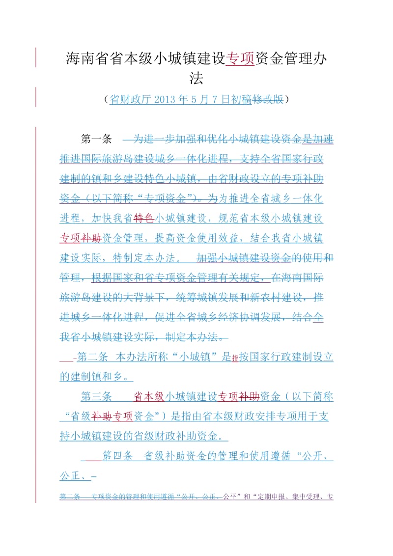 海南省省本级小城镇建设资金管理办法.doc_第1页