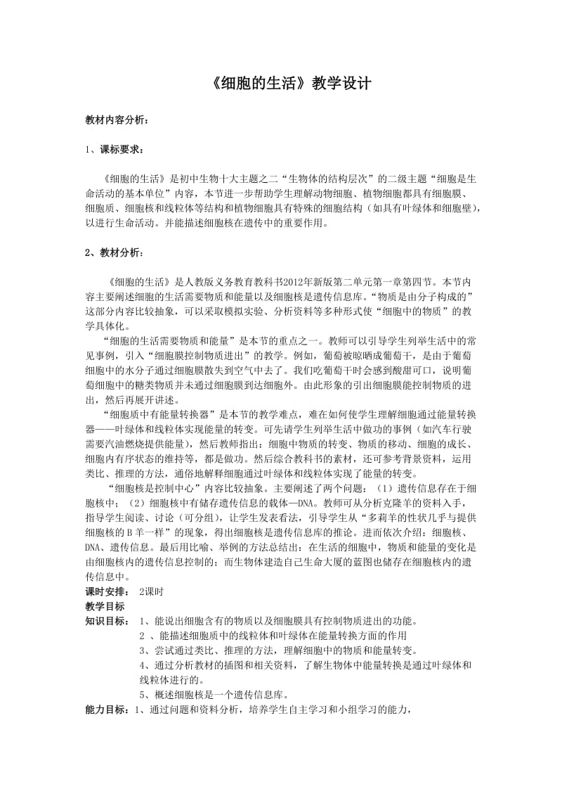 《细胞的生活》教学设计.doc_第1页