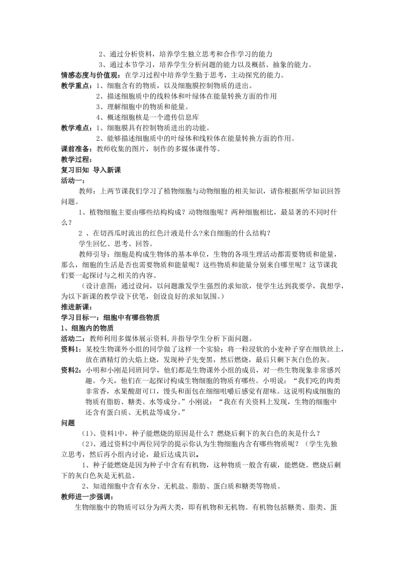 《细胞的生活》教学设计.doc_第2页