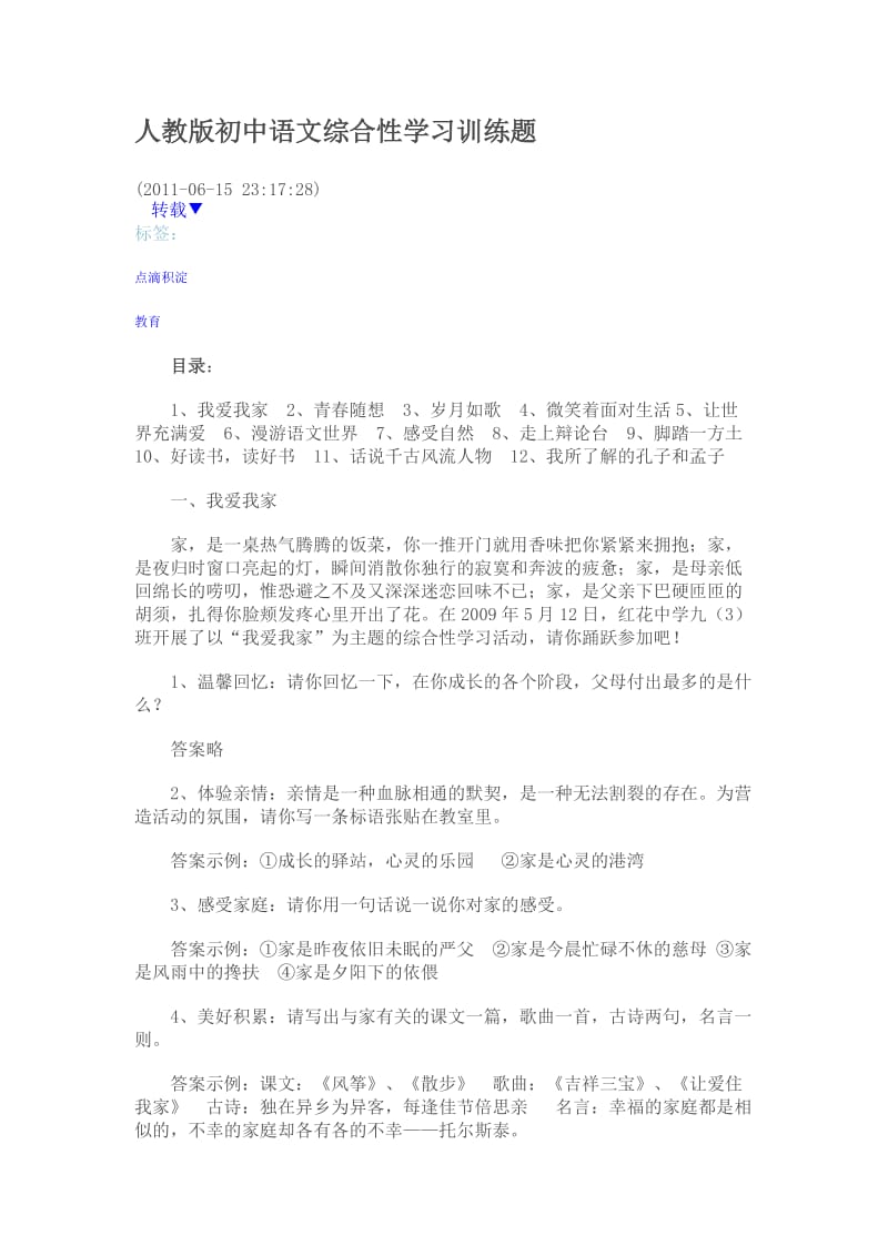 人教版初中语文综合性学习训练题.doc_第1页