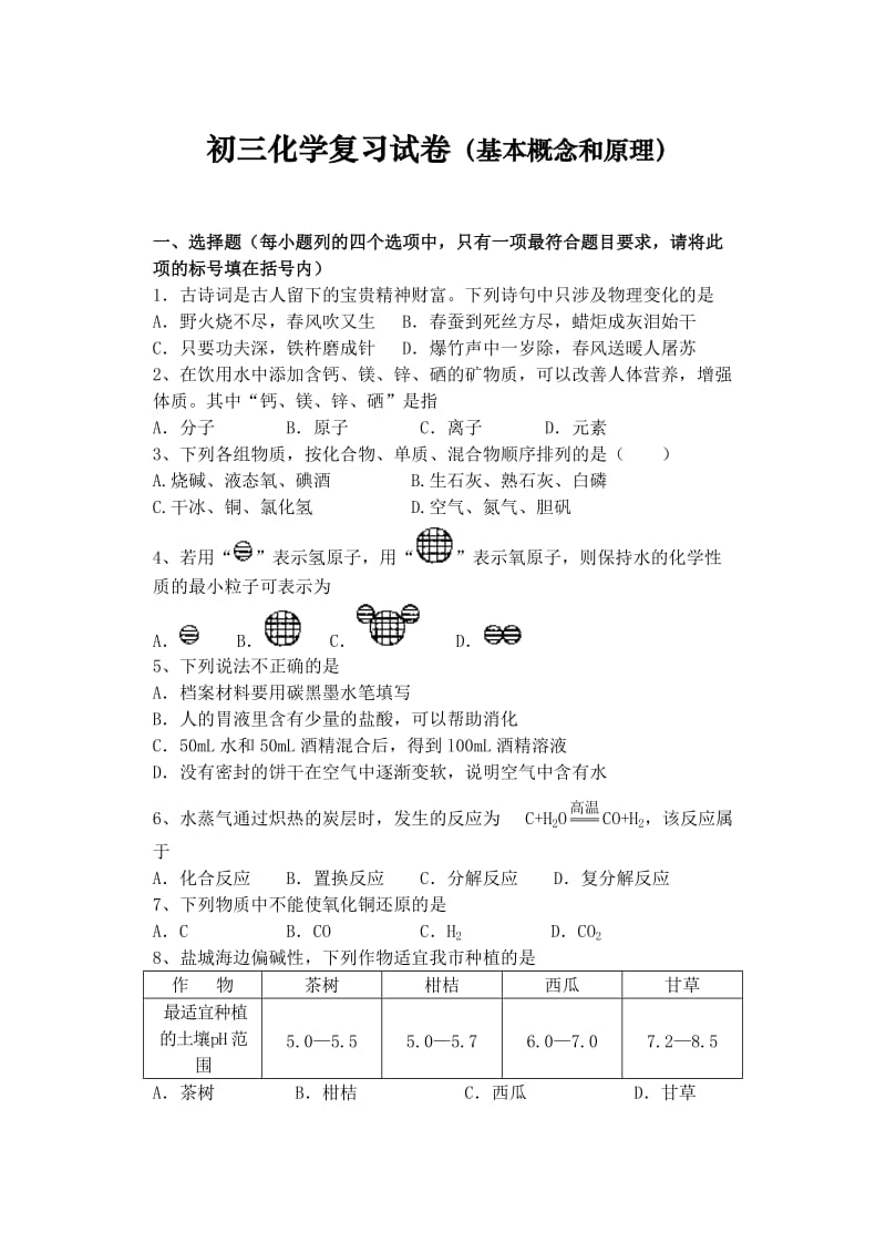 初三化学复习试卷(基本概念和原理).doc_第1页