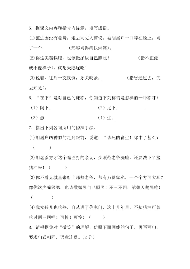 九年级语文范进中举同步练习题检测题.doc_第2页