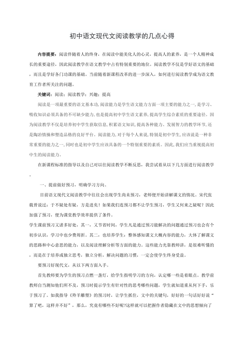 初中语文现代文阅读教学的几点心得.doc_第1页