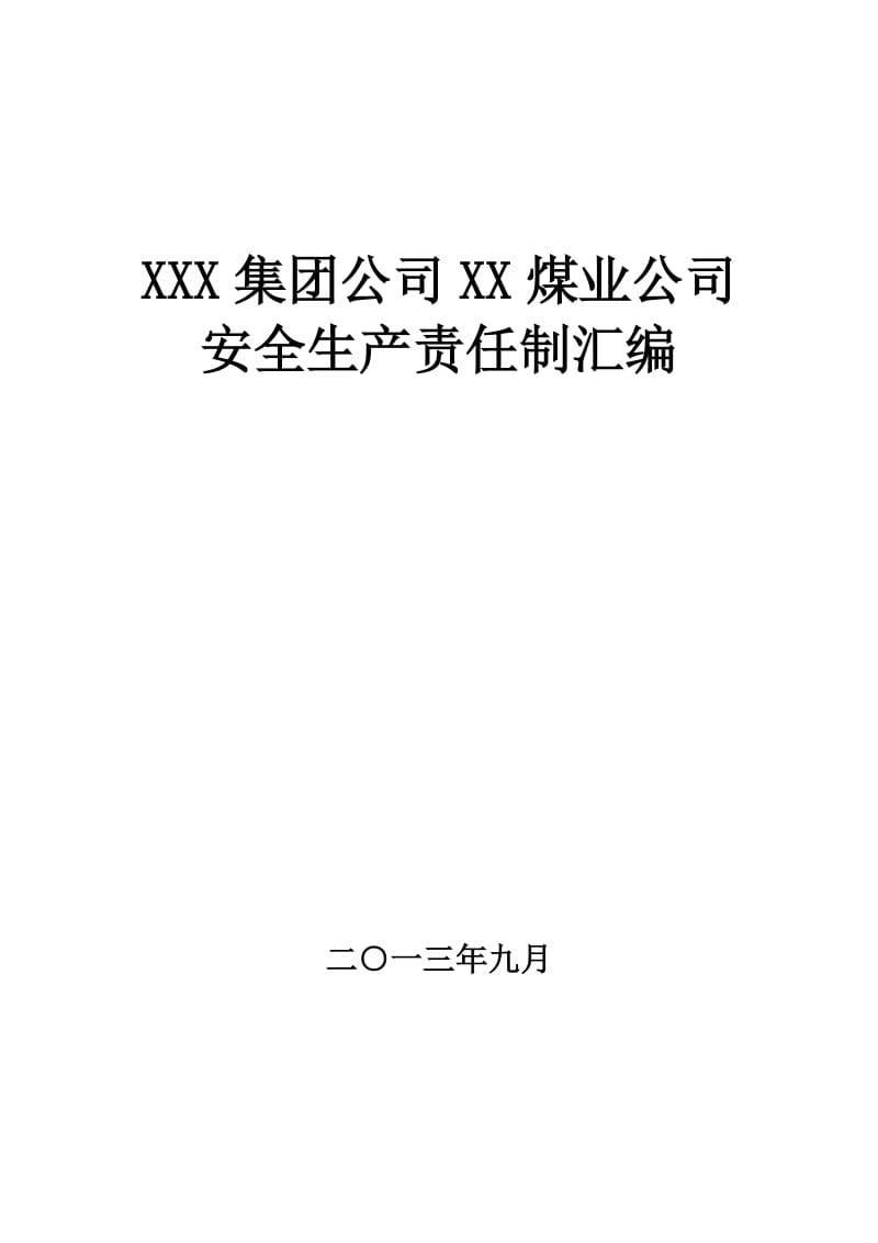 XX集团公司安全生产责任制汇编.doc_第1页