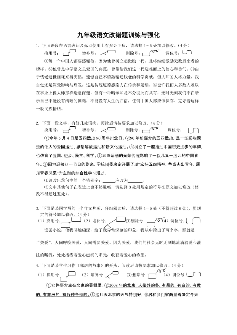 九年级语文改错题训练与强化.doc_第1页