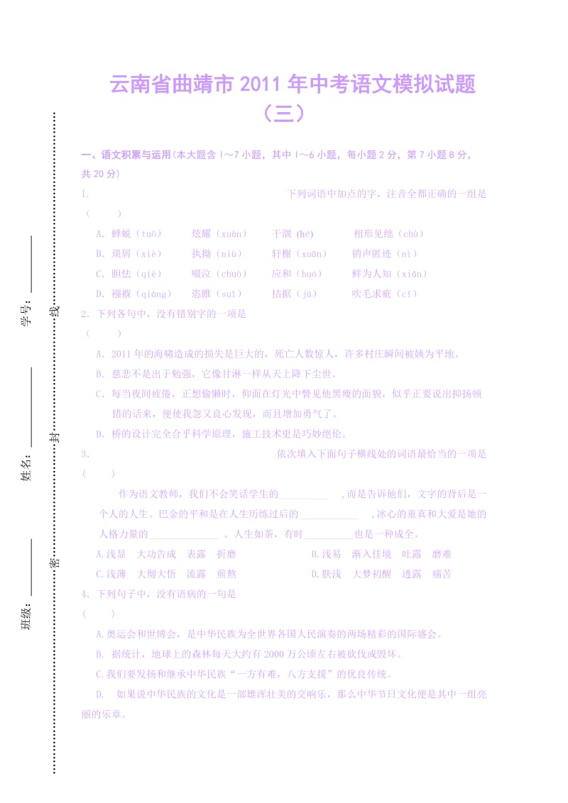 云南省曲靖市2011年中考语文模拟试题.doc_第1页