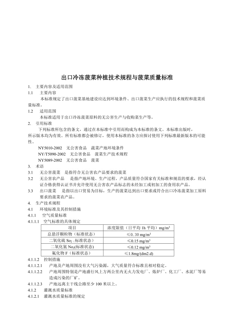 出口冷冻菠菜种植技术规程与菠菜质量标准.doc_第1页