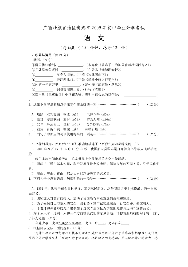 中考语文试卷及答案广西省贵港市.doc_第1页