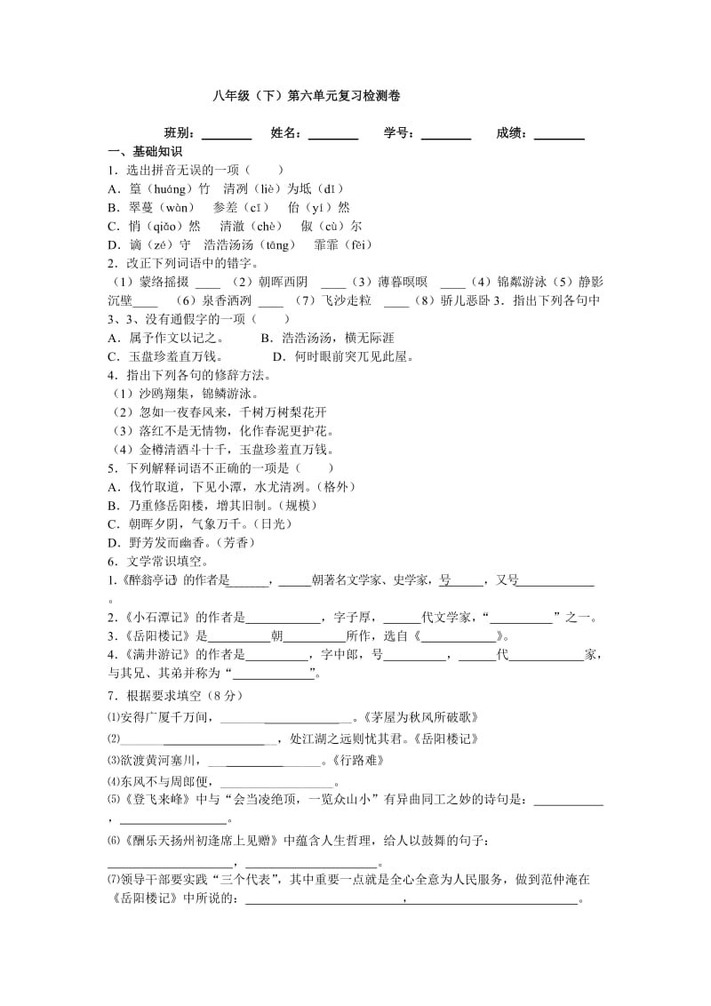 八年级下第六单元语文检测题.doc_第1页